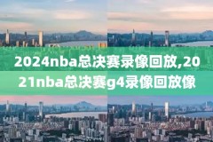 哪里能看nba历年录像,哪里能看nba历史比赛
