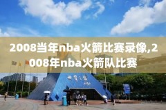 nba09季后赛录像,nba09年季后赛赛程表