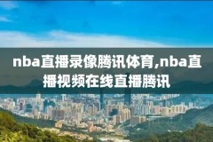 98nba经典录像回放,98nba 录像