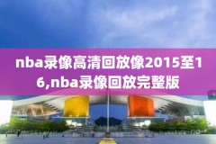 nba2019年3月13曰录像,3月14日nba录像