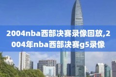 nba中文录像免费观看,nba录像高清回放像在线观看中文2020