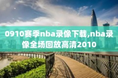 nba录像2018年西部决赛,2018年nba西部决赛录像回放