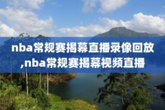 nba回放全场录像高清免费鲸鱼,nba回放全场录像超清中文解说