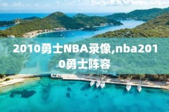 nba录像qq视频,nba回放录像吧