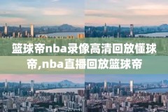 新疆露脸nba录像,新疆男篮视频