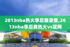 16日nba常规赛录像,nba1617常规赛排名