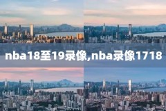 nba勇士vs篮网全场录像原声回放,勇士vs篮网视频直播地址