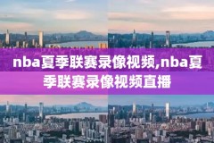 2018nba录像季前赛火箭,2018nba季后赛火箭