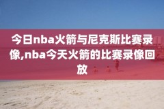 nba录像直播季后赛在哪看,nba季后赛录播中文