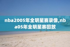 nba姚明完整比赛视频录像,nba姚明完整比赛视频录像回放