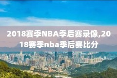 06至07年NBA联赛录像回放,0607年nba常规赛排名