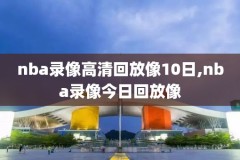 今天企鹅火箭对雷廷录像NBA,企鹅nba直播视频