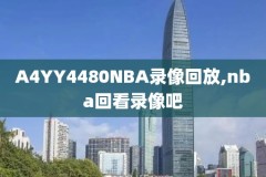 nba录像2017总决赛全场,nba2017总决赛视频回放