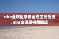 nba季后赛录像太阳对鹈鹕G1,nba季后赛太阳对掘金直播