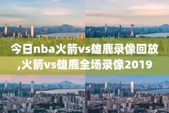 nba实况回放录像高清,nba实况回放录像高清下载