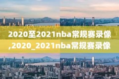 nba最前线1996黄金一代录像,nba最前线2018年