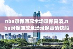 海外看nba录像,国外怎么看nba录像