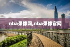 nba录像屋回放,nba,录像回放