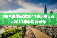 罗斯nba比赛录像,nba罗斯比赛视频回放