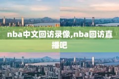 2022nba回放全场录像,2021nba回放
