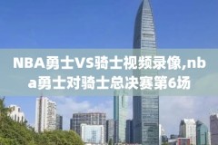 nba赛程勇士录像,nba赛程勇士录像在哪看
