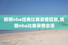 NBA全城录像,nba全场录像回放像2021_2022