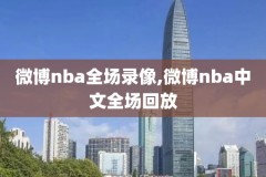 20072008nba录像,2007年nba录像
