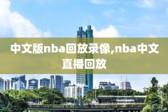 nba录像高清回放快船,nba快船比赛2021年回看