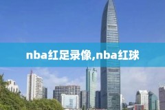 nba2020至2021季前赛录像回放,nba20202021季前赛回放