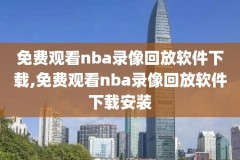 nba篮网对尼克斯第一节录像,nba篮网对尼克斯第一节录像回放