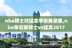 nba普通会员看录像,nba会员可以看电视吗