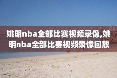 nba篮球比赛录像湖人,nba比赛视频湖人回放