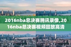 nba技巧赛录像,nba技巧大赛2021直播