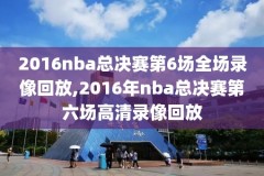 2021年1月21NBA篮网VS骑士录像,2021121篮网vs骑士