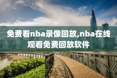 2017年nba总决赛录像下载,2017 nba总决赛