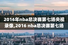 2018年5月28日nba录像,2018年nba录像回放