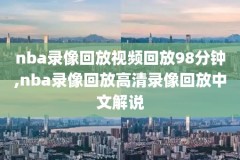 20162017nba录像,2016年nba录像回放完整