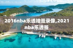 nba录像东部半jen,nba东部半决赛回放