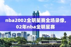 nba直播录像ba,百度一下nba直播吧视频录像回放