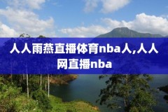 98直播nba录像完整回放,98直播nba直播