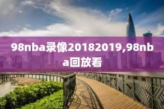 nba录像回放完整科比,科比篮球录像回放