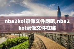 2021年1月7日nba回放录像,2021年1月6日nba录像