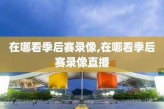 nba录像免费,NBA录像免费回放视频98