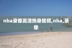 16nba西决录像回放,16nba西决g6