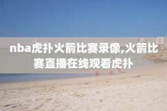 今天nba直播比赛录像回放,今天nba直播吧录像回放