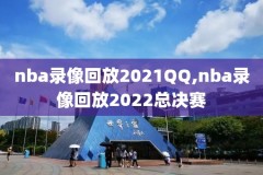 2012年6月8日nba季后赛录像,201213赛季nba季后赛