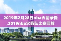 nba2020总决赛录像高清回放像,nba2020总决赛视频回放