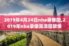 nba火箭雷霆今天比赛录像,火箭雷霆比赛视频录像回放