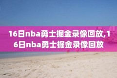 nba2018.3.8录像,nba录像高清回放像178