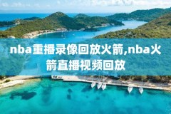 nba2k21回放录像,nba2k20回放录像